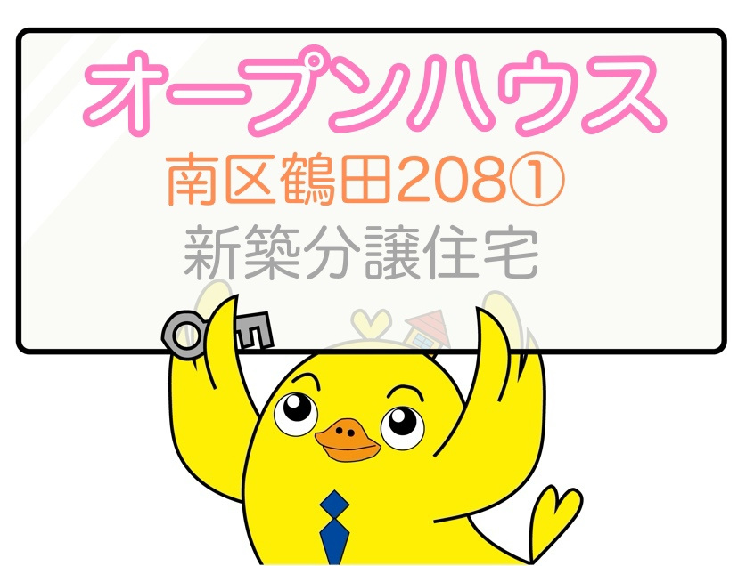 ★オープンハウス開催★南区鶴田208①　新築分譲住宅★の画像