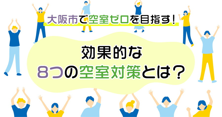 大阪市で空室ゼロを目指す！効果的な8つの空室対策とは？