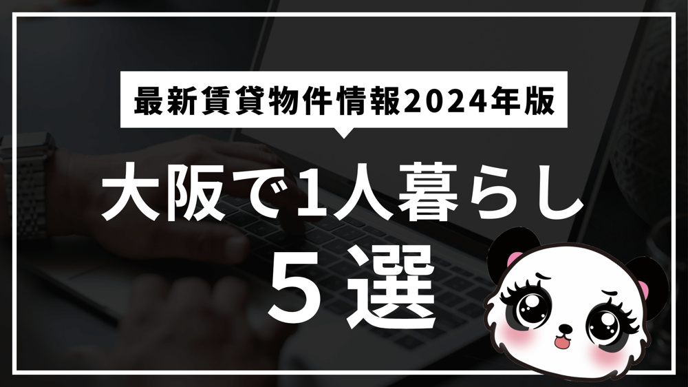 大阪で一人暮らし：おすすめエリアと最新賃貸物件情報2024年版の画像