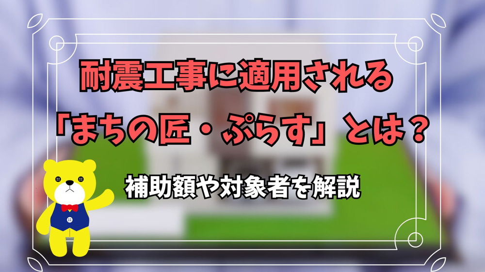 耐震工事に適用される「まちの匠・ぷらす」とは？補助額や対象者を解説の画像