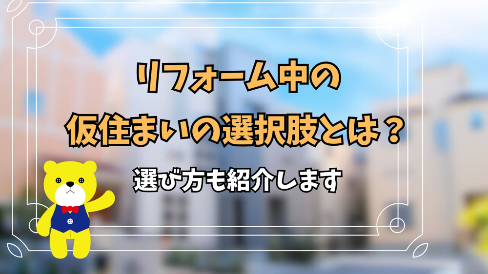 リフォーム中の仮住まいの選択肢とは？選び方も紹介の画像