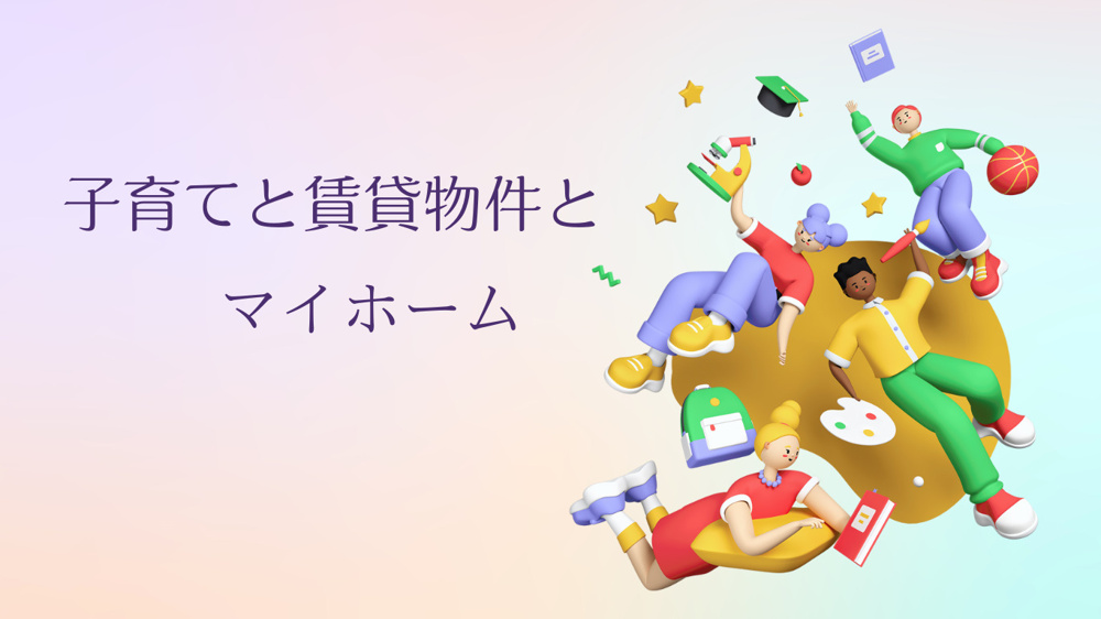 子育てと賃貸物件とマイホームの画像