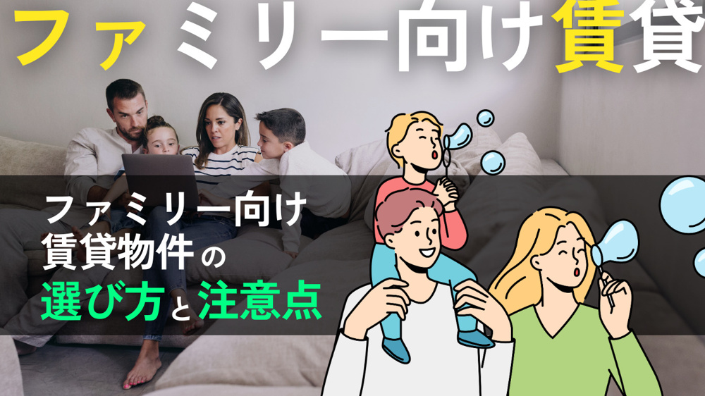 家族で快適に暮らすためのファミリー向け賃貸物件の選び方と注意点の画像