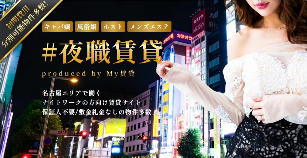 夜のお仕事でお部屋探しにお困りの方！！～名古屋Mｙ賃貸～の画像
