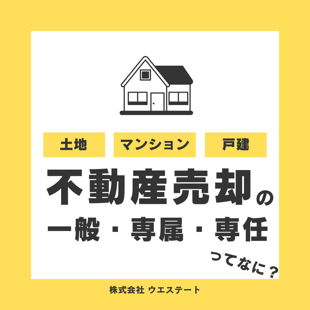 不動産売却依頼には種類がある？！名古屋空き家・相続売却センターが解説！の画像