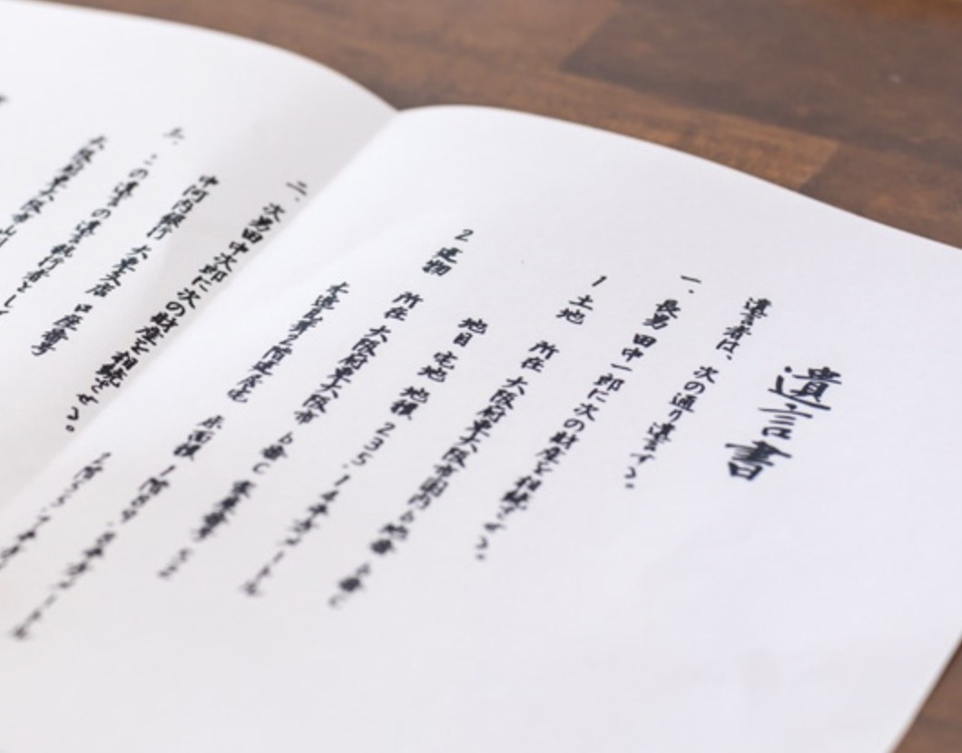 亡くなった後に遺言書があるかの確認必要です。の画像