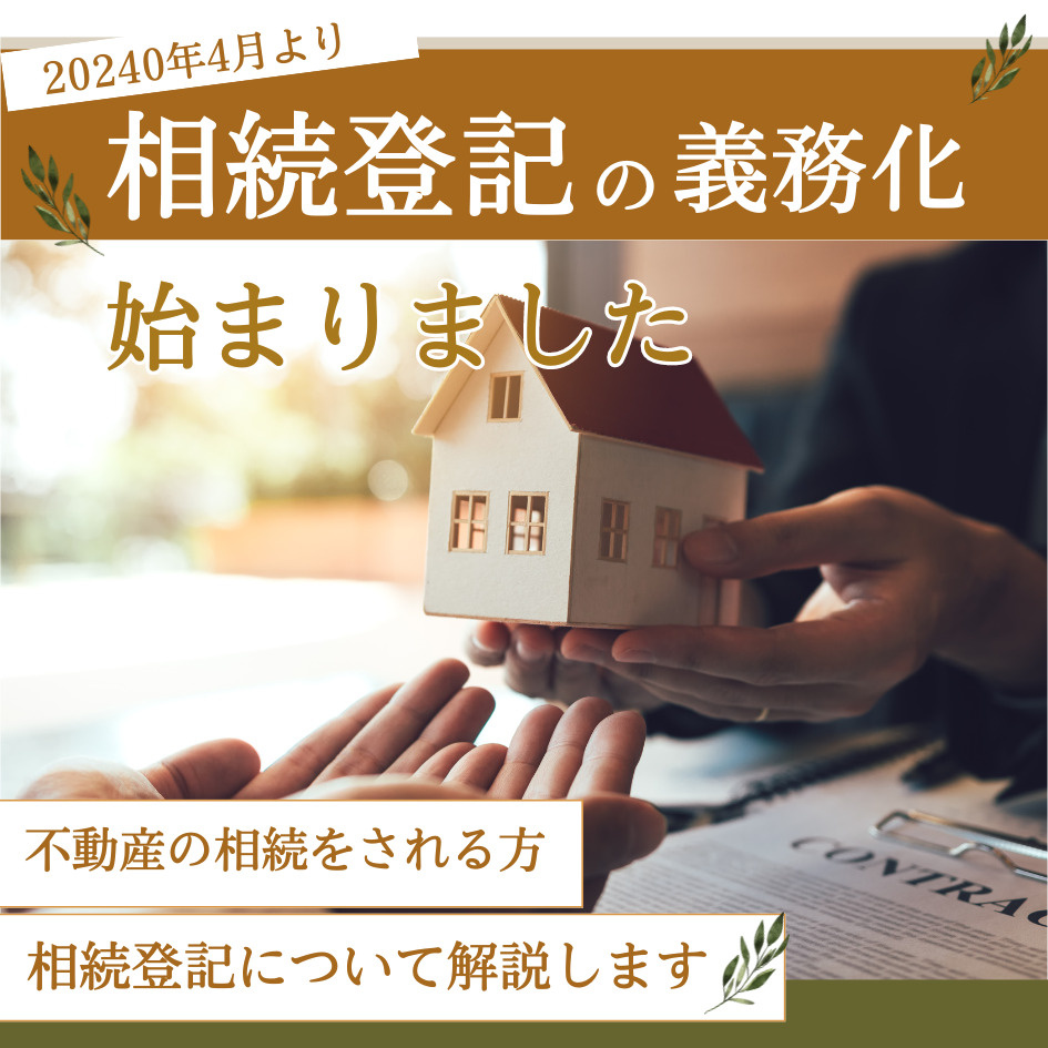 相続登記の義務化は2024年4月から！名古屋市の不動産会社アビテナが解説の画像