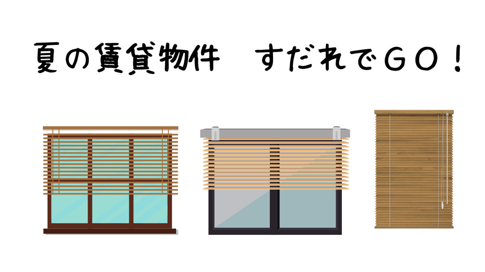 夏の賃貸物件　簾でＧＯ！の画像