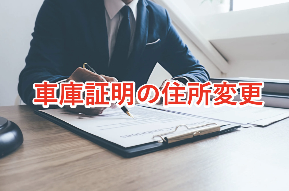 住所が変わったら車庫証明も住所変更が必要！？住所変更しなかったらどうなる？の画像
