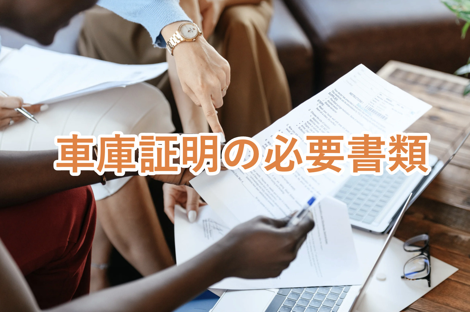 車庫証明を取得するために必要な書類は?困った時はプロに相談しようの画像