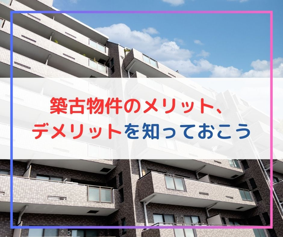 築古物件のメリット、デメリットを知っておこう【高崎不動産情報ライブラリー】の画像