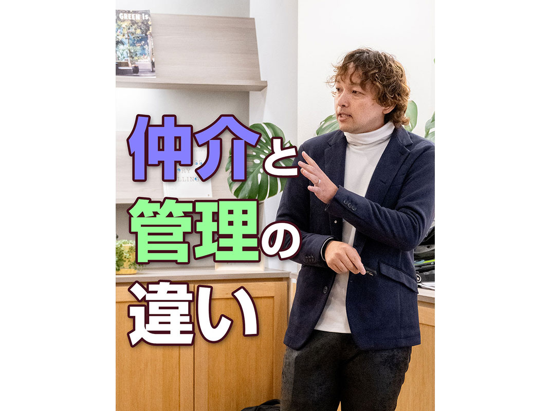 【軽井沢の賃貸経営】仲介と管理の違い～賃貸オーナー様へ～の画像