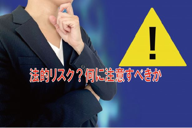 法的リスク？何に注意すべきか【高崎不動産情報ライブラリー】の画像