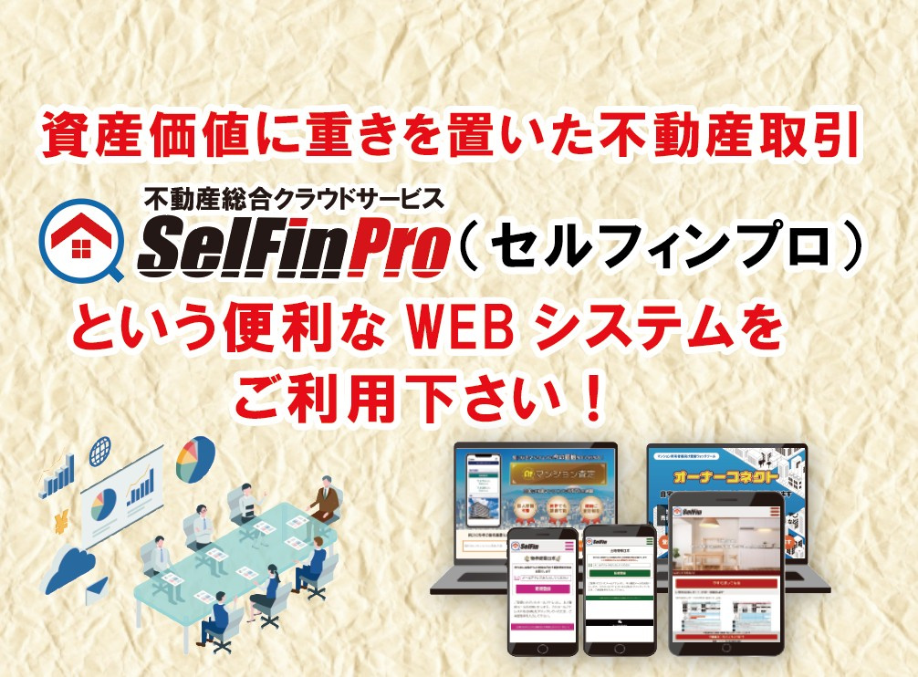 資産価値に重きを置いた不動産取引　『SelFin Pro(セルフィンプロ)』という便利なWEBシステムをご利用下さい！【高崎不動産情報ライブラリー】の画像