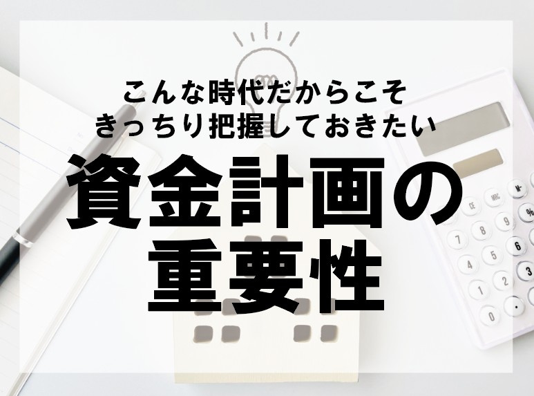こんな時代だからこそきっちり把握しておきたい　資金計画の重要性【高崎不動産情報ライブラリー】の画像