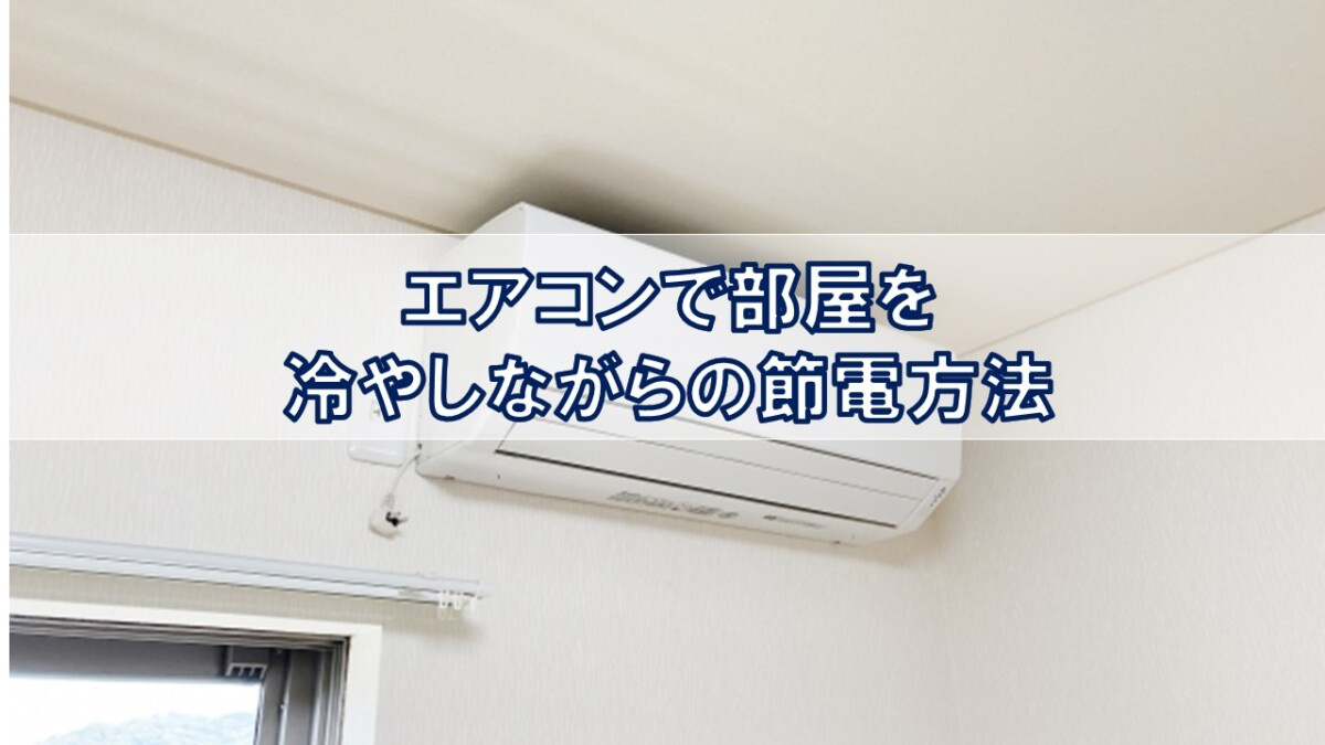 エアコンで部屋を冷やしながらの節電方法【高崎不動産情報ライブラリー】の画像