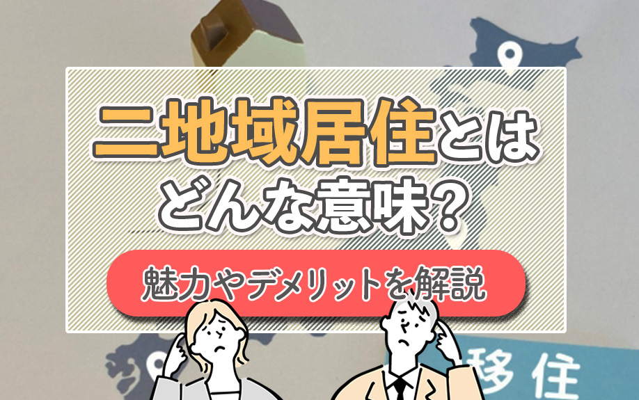 二地域居住とはどんな意味？魅力やデメリットを解説