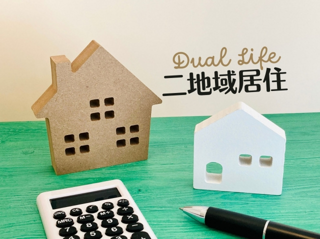 二地域居住のデメリット