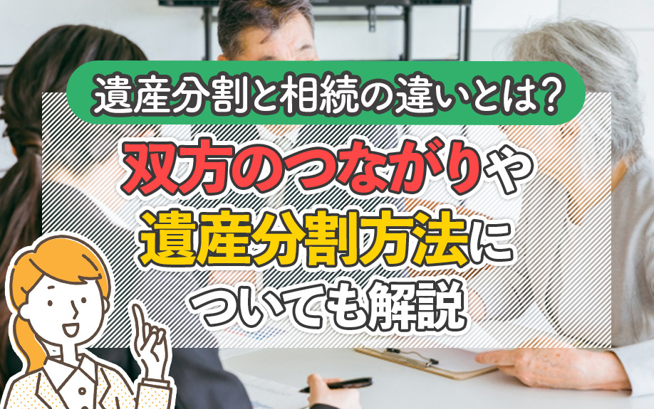 遺産分割と相続の違いとは？双方のつながりや遺産分割方法についても解説