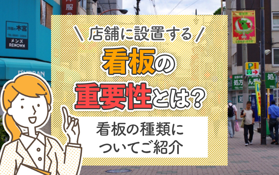 店舗に設置する看板の重要性とは？看板の種類についてご紹介