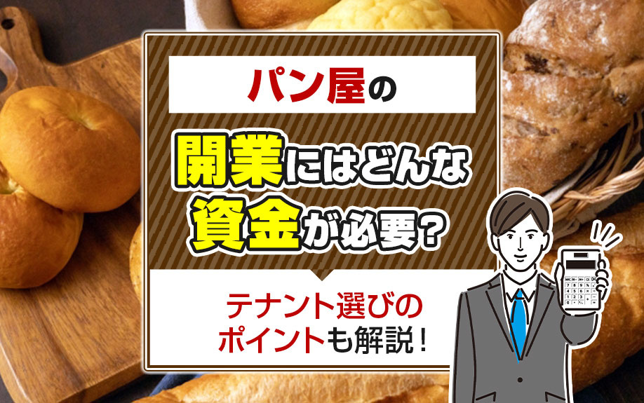 パン屋の開業にはどんな資金が必要？テナント選びのポイントも解説！