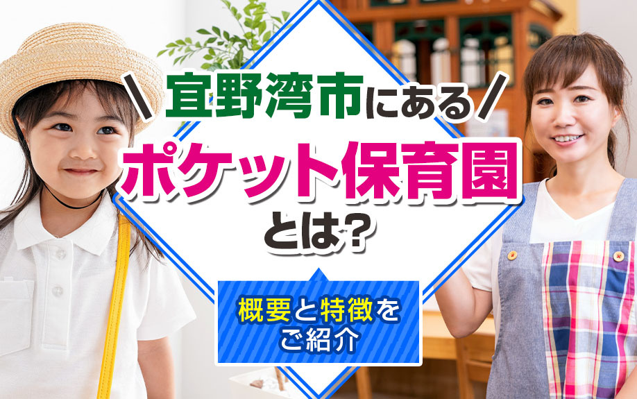 宜野湾市にある「ポケット保育園」とは？概要と特徴をご紹介の画像