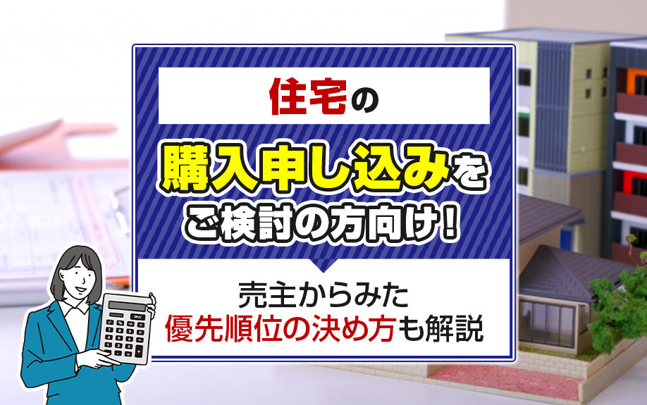 住宅の購入申し込みをご検討の方向け！売主からみた優先順位の決め方も解説の画像