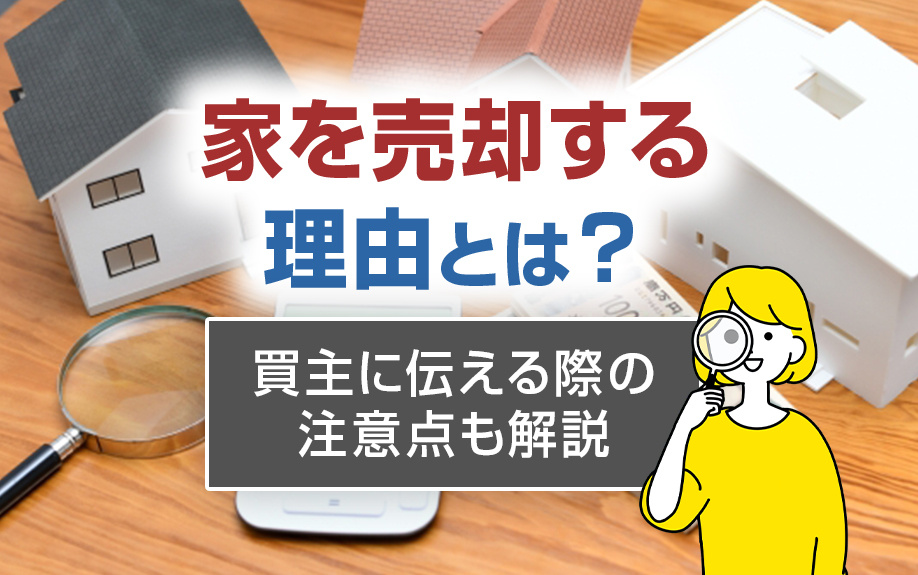 家を売却する理由とは？買主に伝える際の注意点も解説