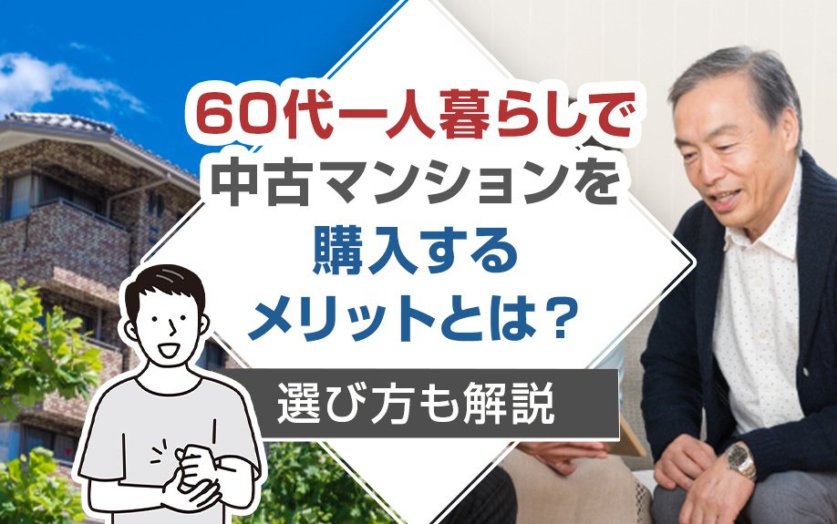 60代一人暮らしで中古マンションを購入するメリットとは？選び方も解説