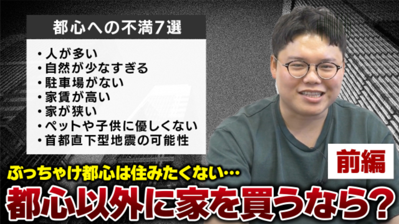 『都心に家を買うメリットがまったくわかりません』スタッフのマジ相談にプロの不動産投資家が本気で回答します【前編】の画像