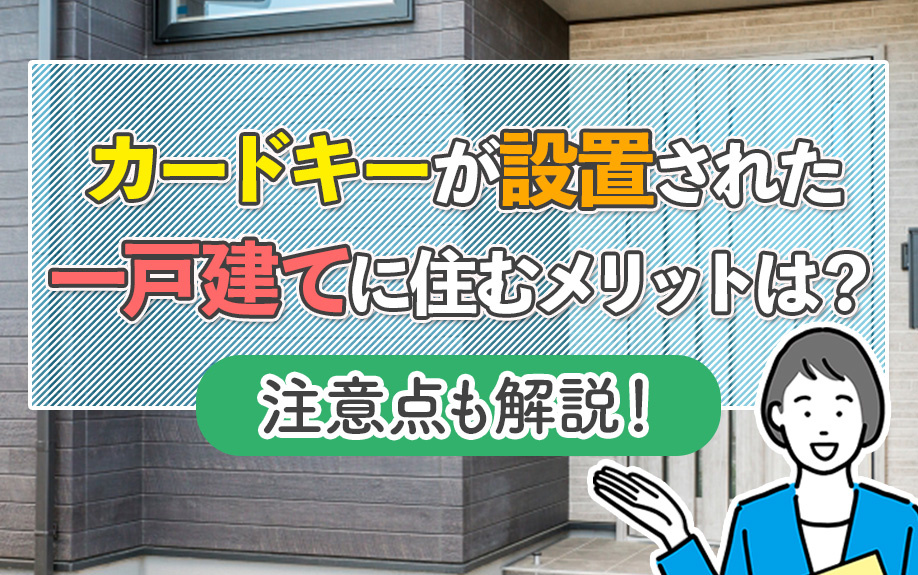 カードキーが設置された一戸建てに住むメリットは？注意点も解説！