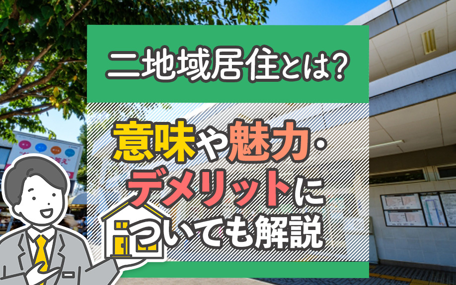 二地域居住とは？意味や魅力・デメリットについても解説