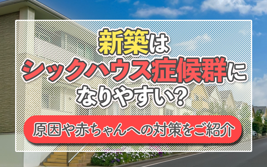 新築はシックハウス症候群になりやすい？原因や赤ちゃんへの対策をご紹介の画像