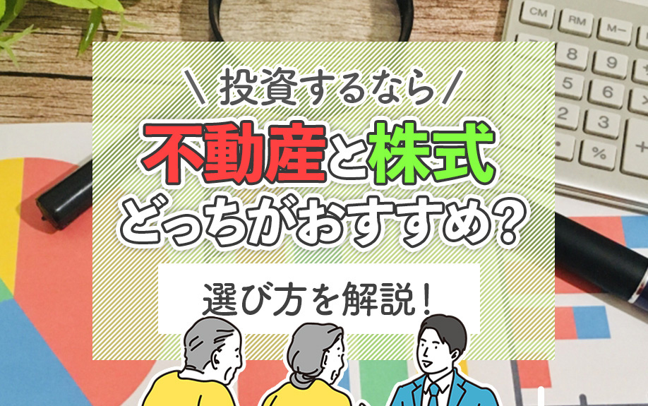 投資するなら不動産と株式どっちがおすすめ？選び方を解説！の画像