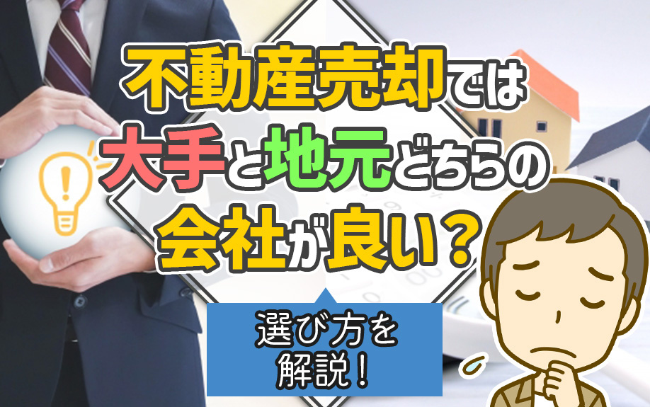 不動産売却では大手と地元どちらの会社が良い？選び方を解説！の画像