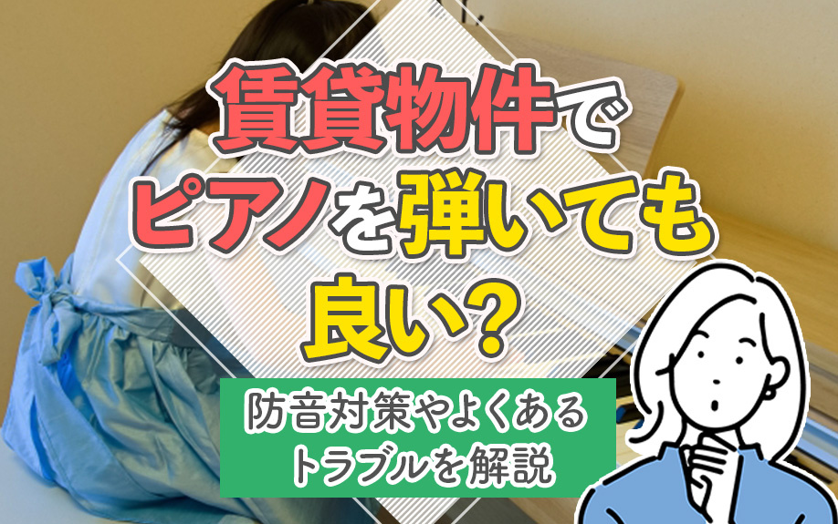賃貸物件でピアノを弾いても良い？防音対策やよくあるトラブルを解説
