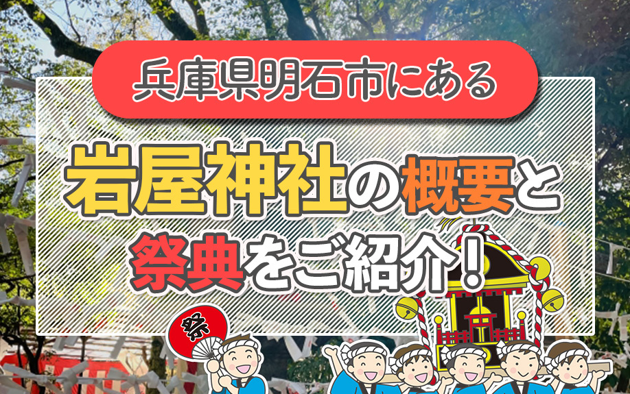 兵庫県明石市にある岩屋神社の概要と祭典をご紹介！