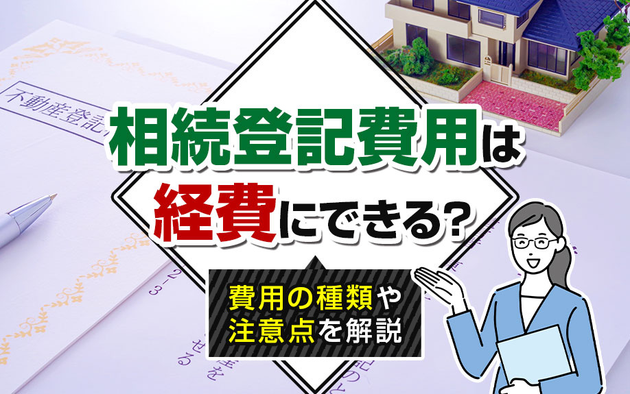 相続登記費用は経費にできる？費用の種類や注意点を解説の画像