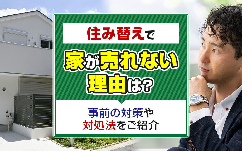 住み替えで家が売れない理由は？事前の対策や対処法をご紹介の画像