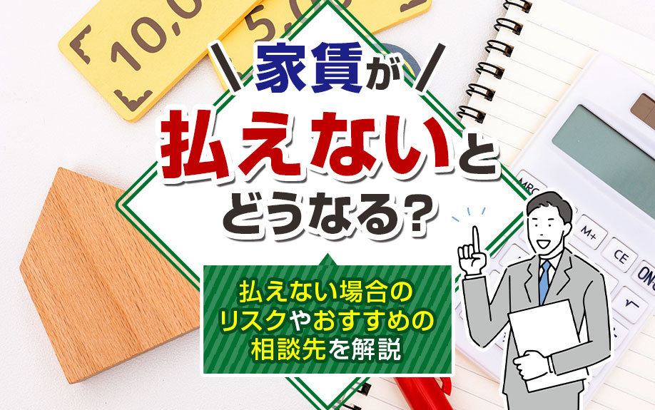 家賃が払えないとどうなる？払えない場合のリスクやおすすめの相談先を解説の画像