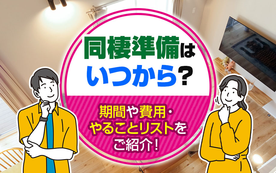 同棲準備はいつから？期間や費用・やることリストをご紹介！の画像