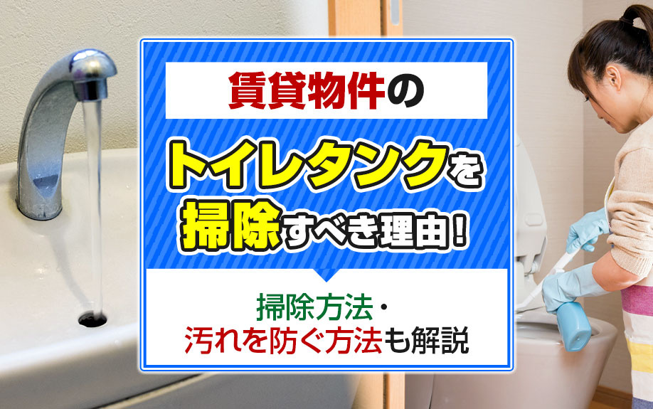 賃貸物件のトイレタンクを掃除すべき理由！掃除方法・汚れを防ぐ方法も解説の画像