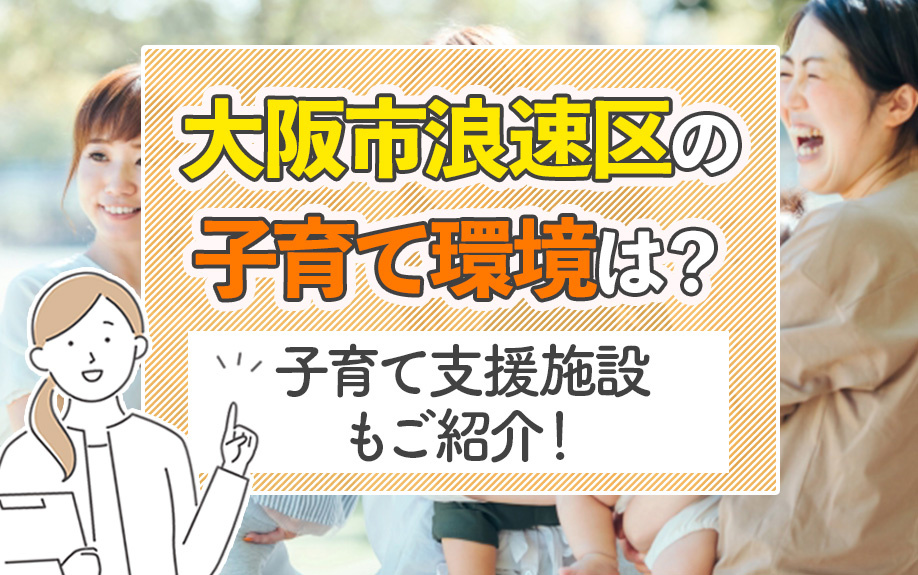 大阪市浪速区の子育て環境は?子育て支援施設もご紹介!の画像