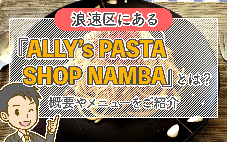 大阪市浪速区にある「ALLY’s PASTA SHOP NAMBA」とは？概要やメニューをご紹介の画像