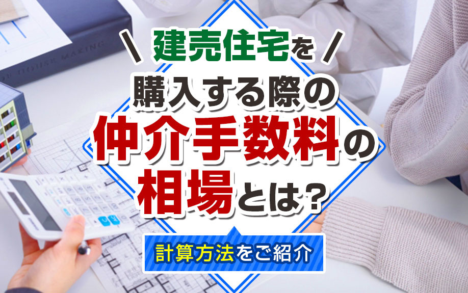 建売住宅を購入する際の仲介手数料の相場とは？計算方法をご紹介の画像