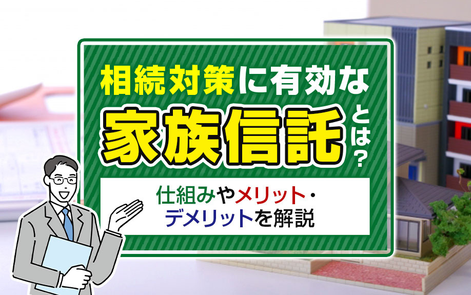 相続対策に有効な家族信託とは？仕組みやメリット・デメリットを解説の画像
