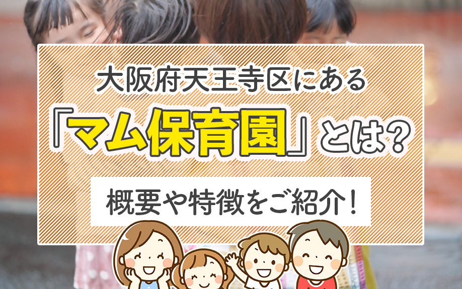 大阪府天王寺区にある「マム保育園」とは？概要や特徴をご紹介！