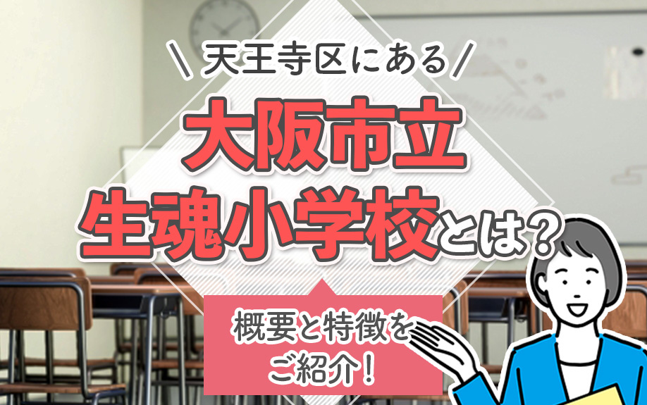 天王寺区にある「大阪市立生魂小学校」とは？概要と特徴をご紹介