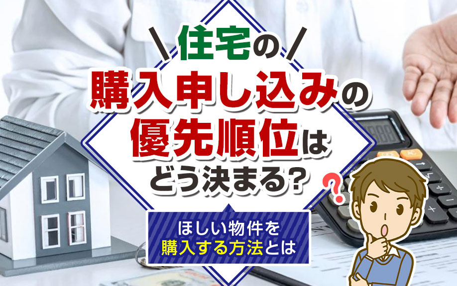 住宅の購入申し込みの優先順位はどう決まる？ほしい物件を購入する方法とは