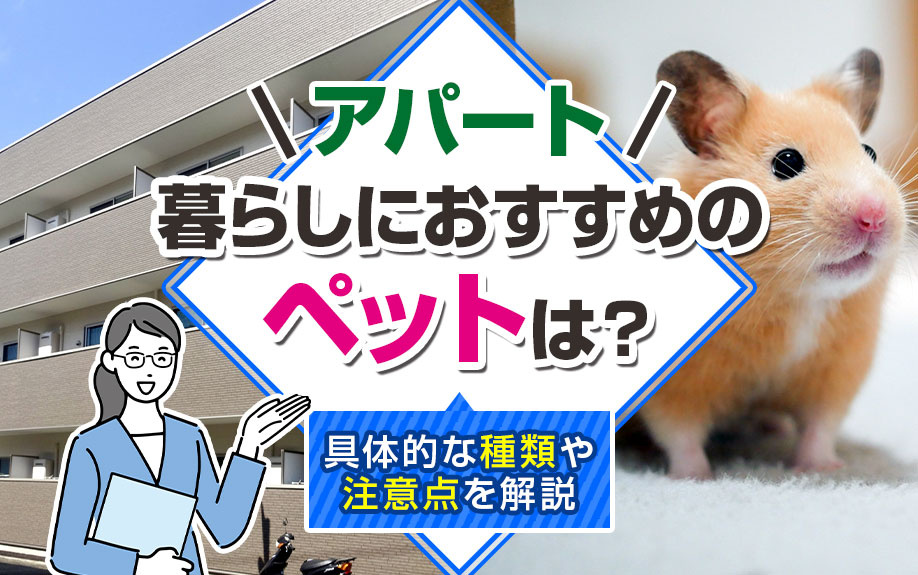 アパート暮らしにおすすめのペットは？具体的な種類や注意点を解説の画像